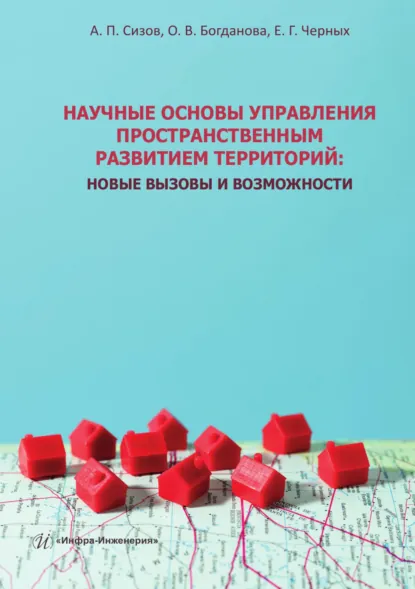 Обложка книги Научные основы управления пространственным развитием территорий. Новые вызовы и возможности, Александр Павлович Сизов