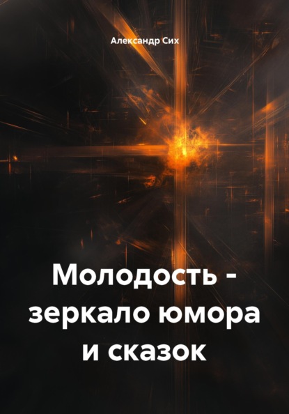 Молодость - зеркало юмора и сказок