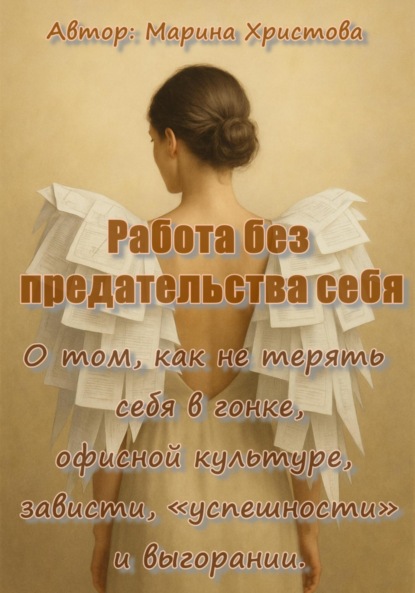 «Работа без предательства себя» О том, как не терять себя в гонке, офисной культуре, зависти, «успешности» и выгорании.