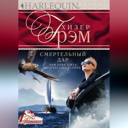 

Смертельный дар