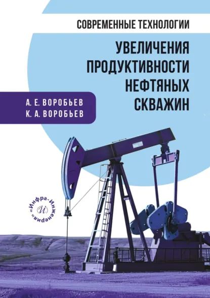 Обложка книги Современные технологии увеличения продуктивности нефтяных скважин, А. Е. Воробьев