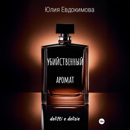 

Убийственный аромат