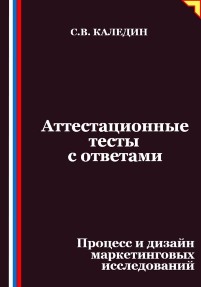 

Аттестационные тесты с ответами. Процесс и дизайн маркетинговых исследований