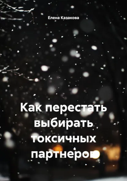 Обложка книги Как перестать выбирать токсичных партнеров, Елена Казакова