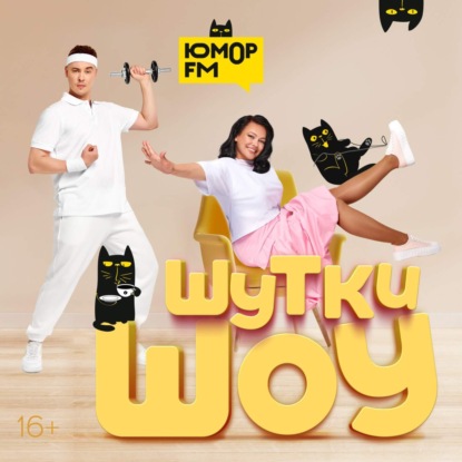 Шутки Шоу – Делимся самыми смелыми идеями для корпоратива с коллегами! – 18.07.2025