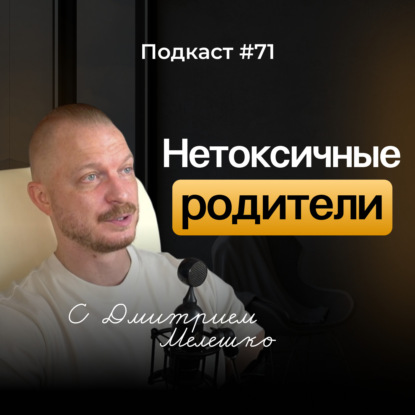 Подкаст №71. Близкие отношения с родственниками и почему это важно / Нетоксичные родственники