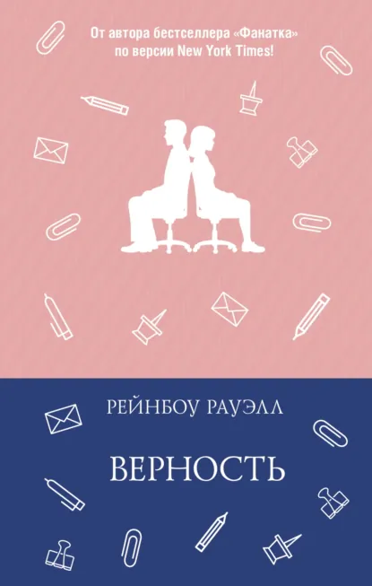 Обложка книги Верность, Рейнбоу Рауэлл