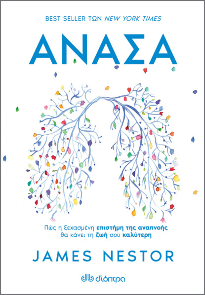 Ανάσα