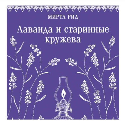 

Лаванда и старинные кружева