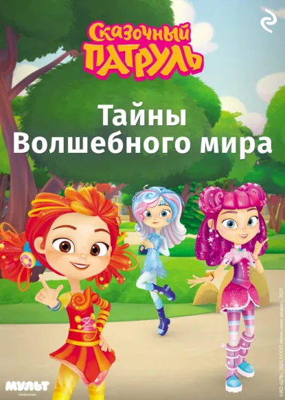 Обложка книги Сказочный патруль. Тайны Волшебного мира, Татьяна Курочкина