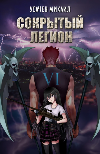 

Сокрытый Легион. Книга 6 (финал)