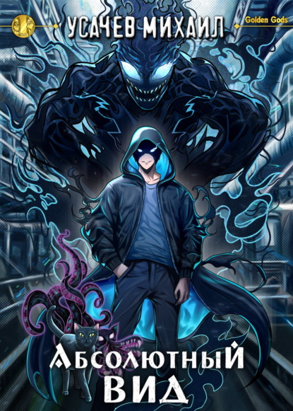 

Абсолютный Вид