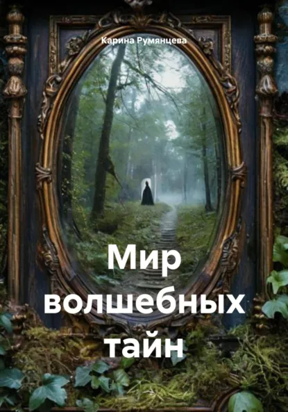 Обложка книги Мир волшебных тайн, Карина Игоревна Румянцева