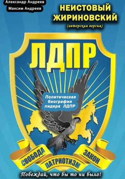 Обложка книги Неистовый Жириновский (авторская версия). Политическая биография лидера ЛДПР, Максим Александрович Андреев