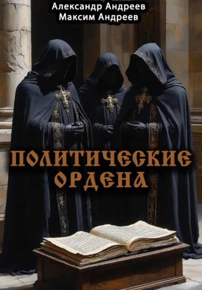 Обложка книги Политические ордена: ку-клукс клан, инквизиция, итальянская мафия и другие, Александр Радьевич Андреев