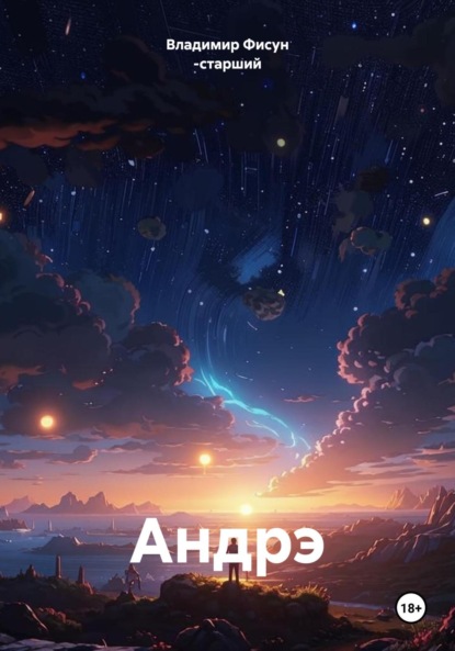 Андрэ