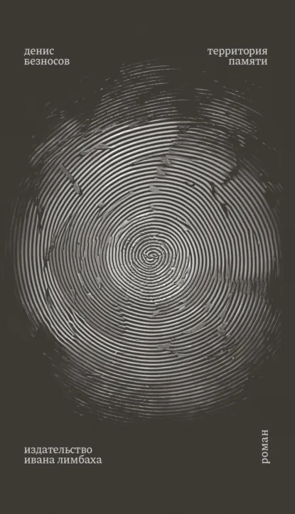 Обложка книги Территория памяти, Денис Безносов