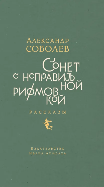 Обложка книги Сонет с неправильной рифмовкой, Александр Соболев