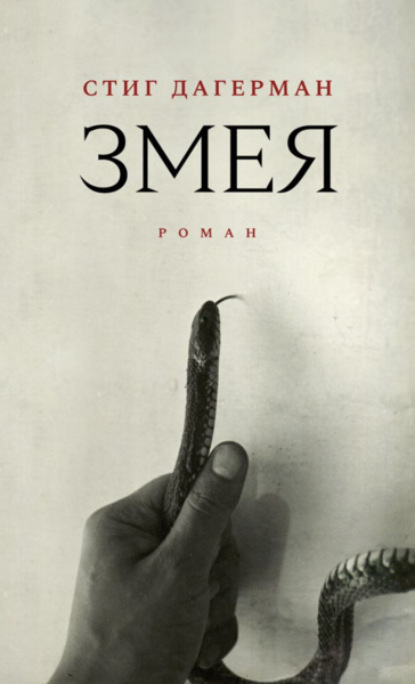 Змея