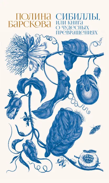 Обложка книги Сибиллы, или Книга о чудесных превращениях, Полина Барскова