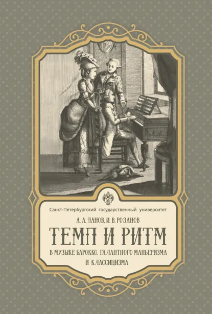 Обложка книги Темп и ритм в музыке барокко, галантного маньеризма и классицизма, А. А. Панов