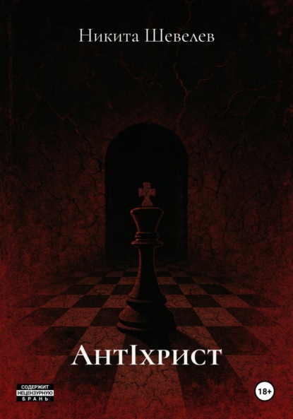 AнтIхрист