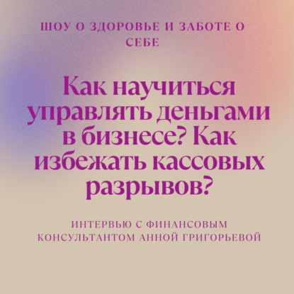 Как научиться управлять деньгами в бизнесе?  Как избежать кассовых разрывов?