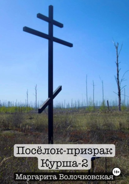 

Посёлок-призрак Курша-2