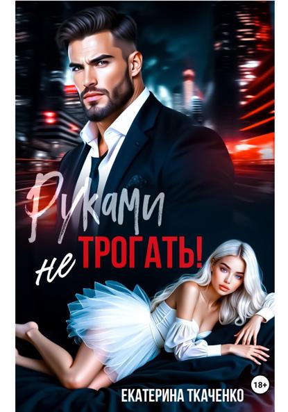 Руками не трогать!