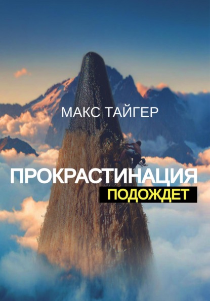 

Прокрастинация подождет!