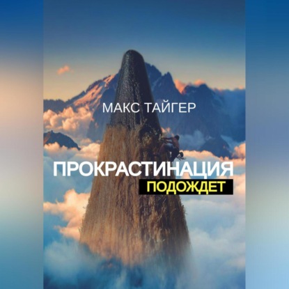 

Прокрастинация подождет!