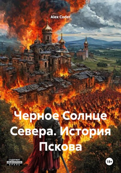 Черное Солнце Севера. История Пскова