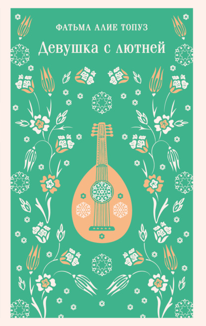 

Девушка с лютней