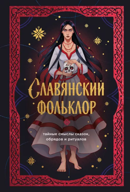 Обложка книги Славянский фольклор. Тайные смыслы сказок, обрядов и ритуалов, Ирина Афанасьева