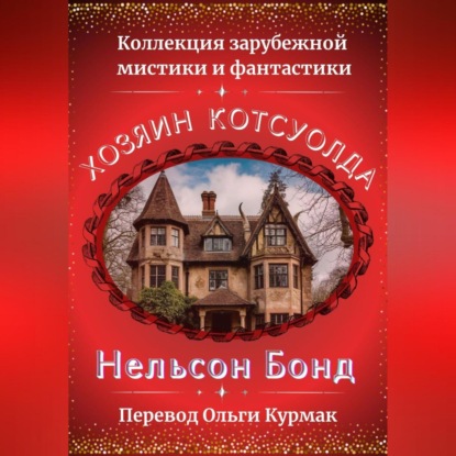 

Хозяин Котсуолда