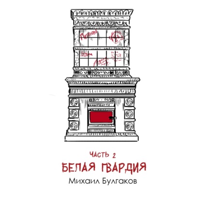 Булгаков М. А. «Белая гвардия» часть 2: дебютный роман о крахе традиций и беспощадности гражданской войны
