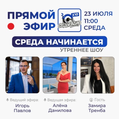 Утреннее шоу "Среда начинается" с Замирой Тренба