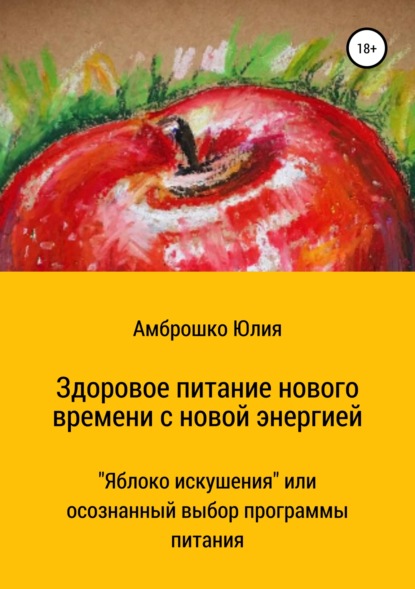 Здоровое питание новой энергии