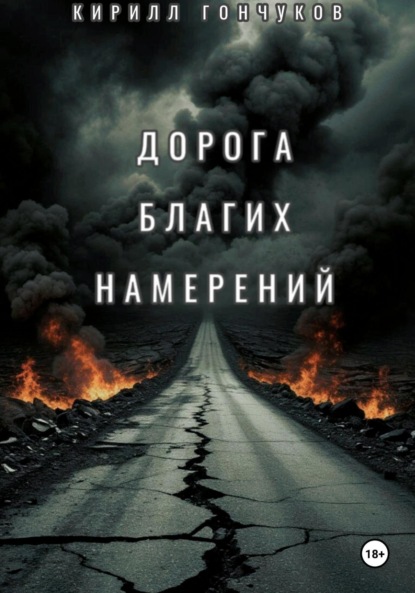 Дорога Благих Намерений
