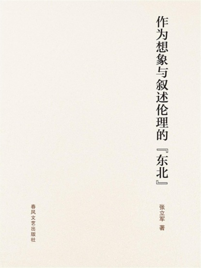作为想象与叙述伦理的"东北"