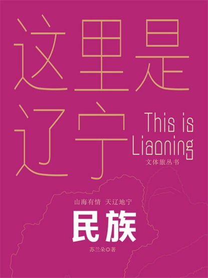这里是辽宁：民族