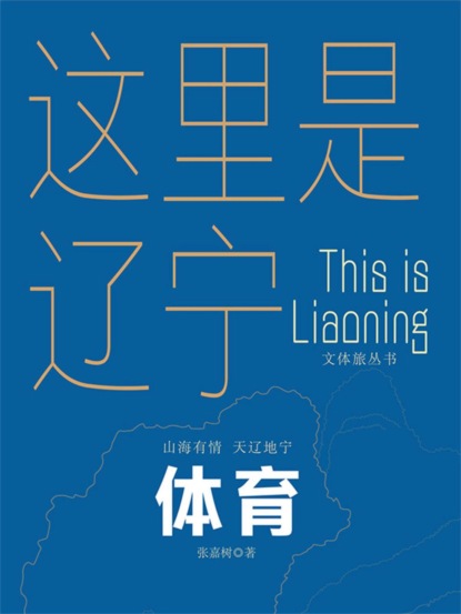 这里是辽宁：体育