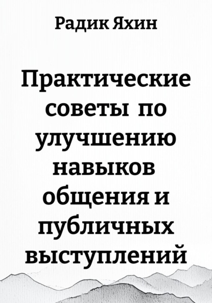 

Практические советы по улучшению навыков общения и публичных выступлений