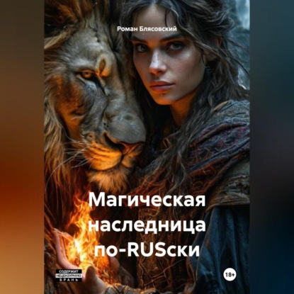 Магическая наследница по-RUSски