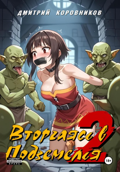 

Вторгаясь в Подземелья – 2