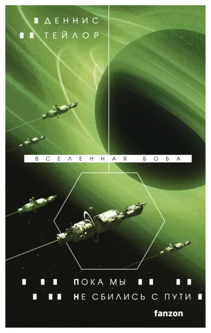 Обложка книги Пока мы не сбились с пути, Деннис Тейлор