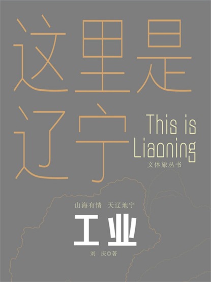 这里是辽宁：工业