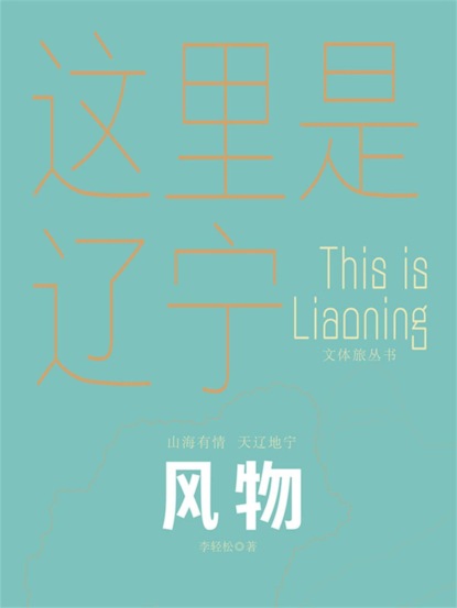 这里是辽宁：风物
