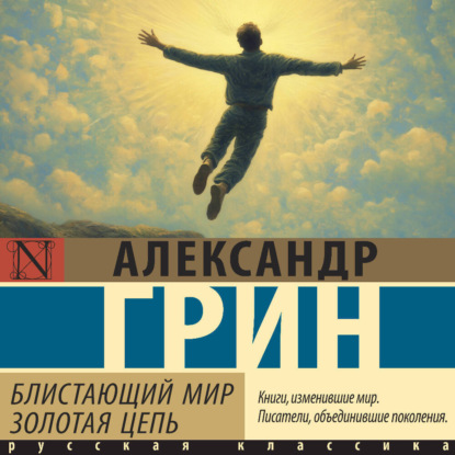 

Блистающий мир. Золотая цепь