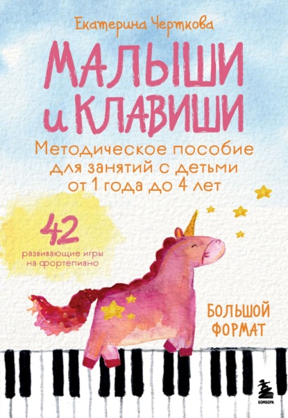 

Малыши и клавиши. Методическое пособие для занятий с детьми от 1 года до 4 лет. 42 развивающие игры на фортепиано